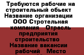 Требуются рабочие на строительный обьект › Название организации ­ ООО Стротельная компания › Отрасль предприятия ­ строительство  › Название вакансии ­ рабочий › Место работы ­ Московская область,  город Ступино  › Минимальный оклад ­ 40 000 - Смоленская обл. Работа » Вакансии   